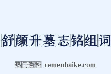 舒颜升墓志铭组词是什么意思的图片